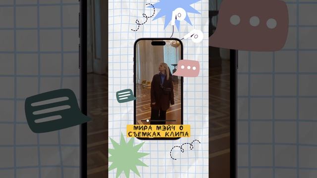 Мира Мэйч о сьемках клипа смотреть онлайн