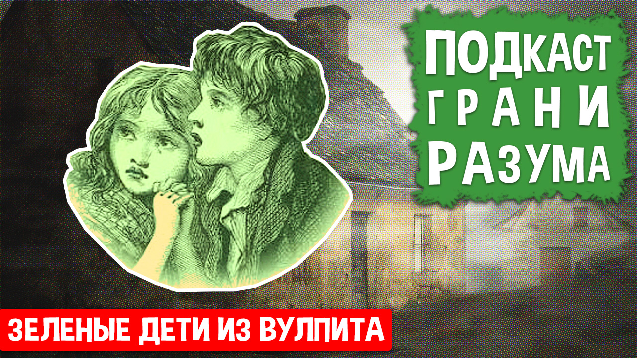 Зеленые дети из Вулпита. Инженер Историй: Подкаст ГРАНИ РАЗУМА. 12+