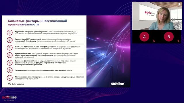 Звонок для инвесторов ПАО «Софтлайн» по вопросам SPO