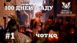 State of Decay 2. 100 дней в аду. Серия 1. Колоритный старт.