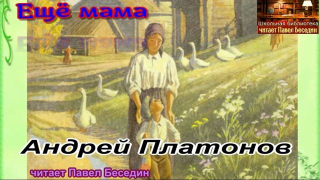 Ещё мама —Андрей Платонов —читает Павел Беседин смотреть онлайн