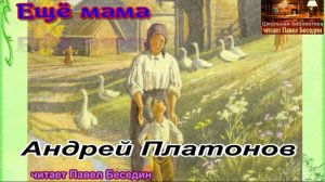Ещё мама —Андрей Платонов —читает Павел Беседин
