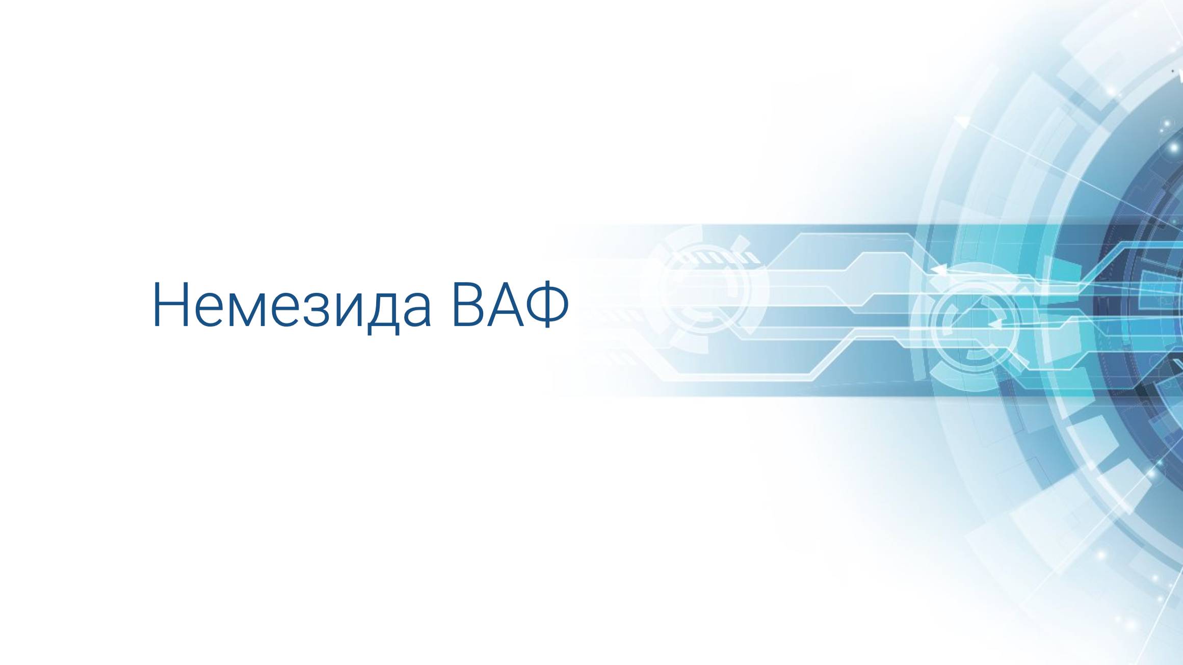 Nemesida WAF API - установка и первичная настройка