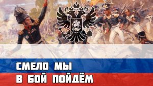 Русская Солдатская Песня - Смело мы в бой пойдем