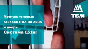 Монтаж наружных (внутренних) угловых откосов ПВХ на окна и двери. Система Exter.