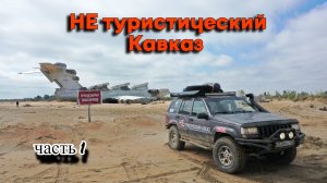 Путешествие по Дагестану на автомобиле. Как встречают туристов местные?
