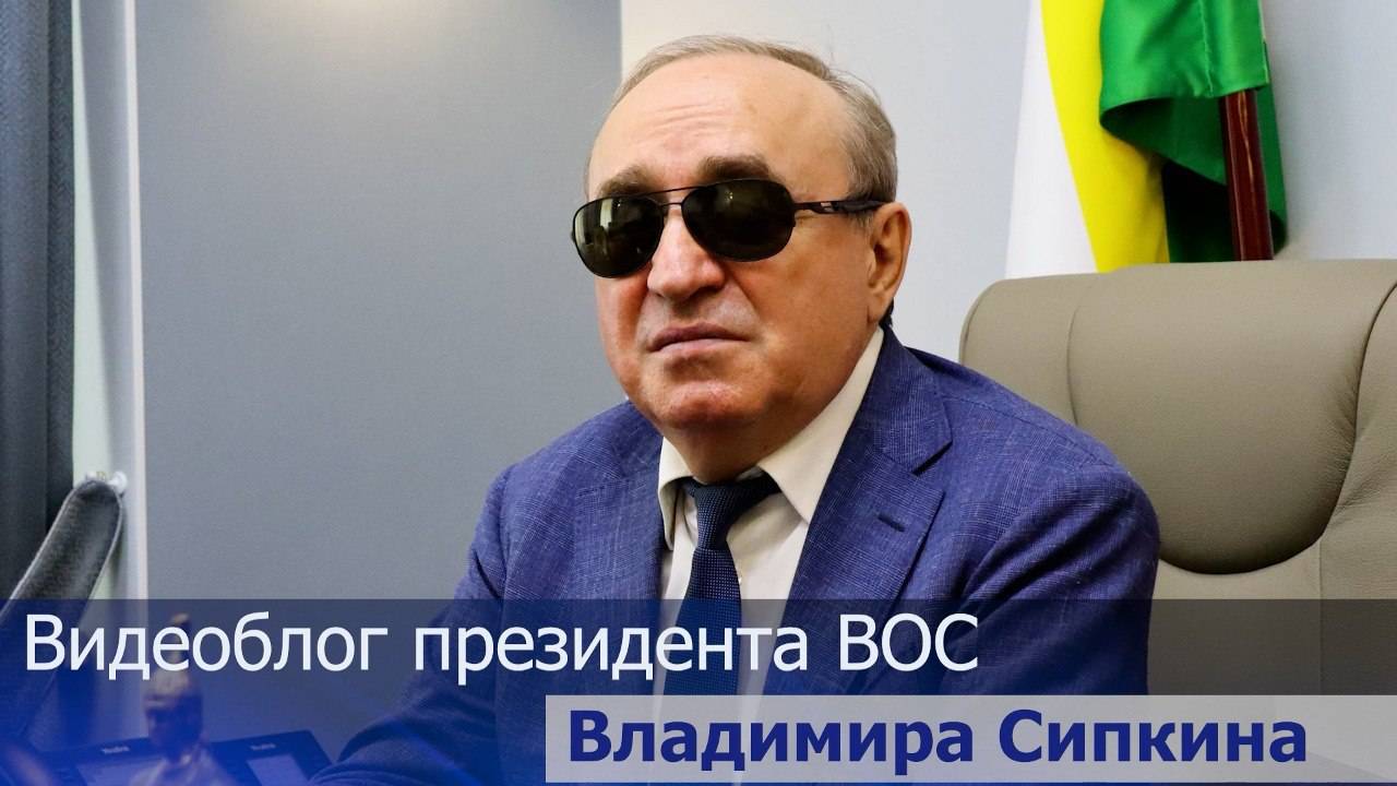 Видеоблог президента ВОС В. В. Сипкина, выпуск 2 смотреть онлайн