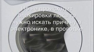 Не закрывается дверца стиральной машины Индезит. Не блокируется дверь стиральной машины
