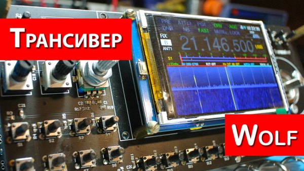 Трансивер Волк