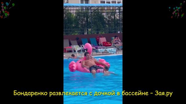 Дочка Станислава Бондаренко придумала коварный план, как забрать у папы фламинго. Новые видео 2021 смотреть онлайн