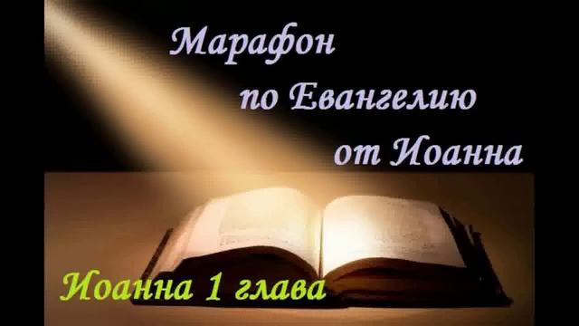 иоанна 1 гл. смотреть онлайн