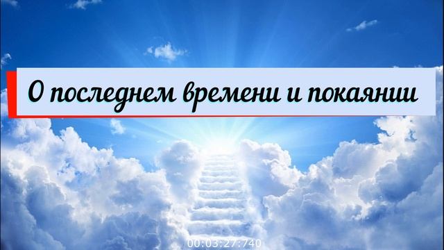 Свидетельство во сне о последнем времени, вознесении, о необходимости исповедания греха, покаяния смотреть онлайн