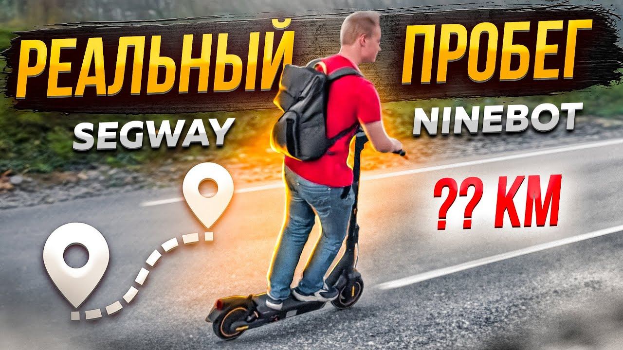 Сколько на самом деле можно проехать на Электросамокате? Раскрываем секреты! смотреть онлайн