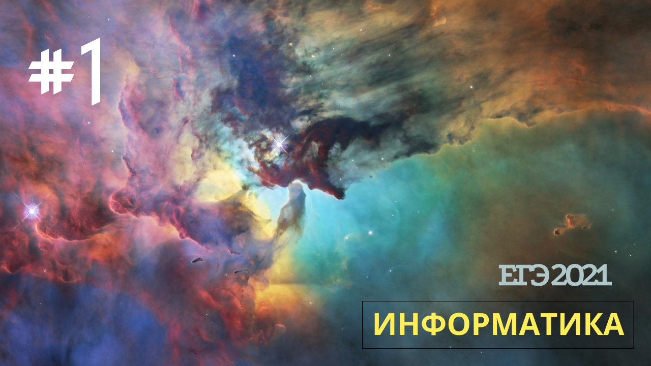 v032 - Задание 1 из ЕГЭ по Информатике смотреть онлайн