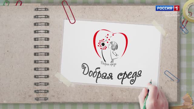 Добрая среда Благотворительная акция в поддержку детей с ОВЗ. 06+ смотреть онлайн