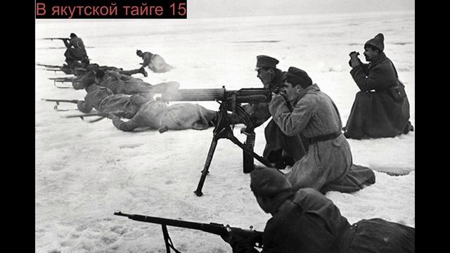 В якутской тайге "Поражения белогвардейцев". смотреть онлайн