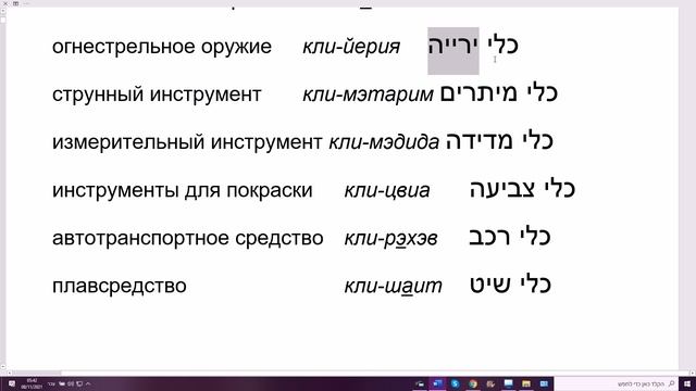 1362. Смихут с 1-м словом КЛИ инструмент, орудие, инструмент, КЛЭЙ - инструменты смотреть онлайн