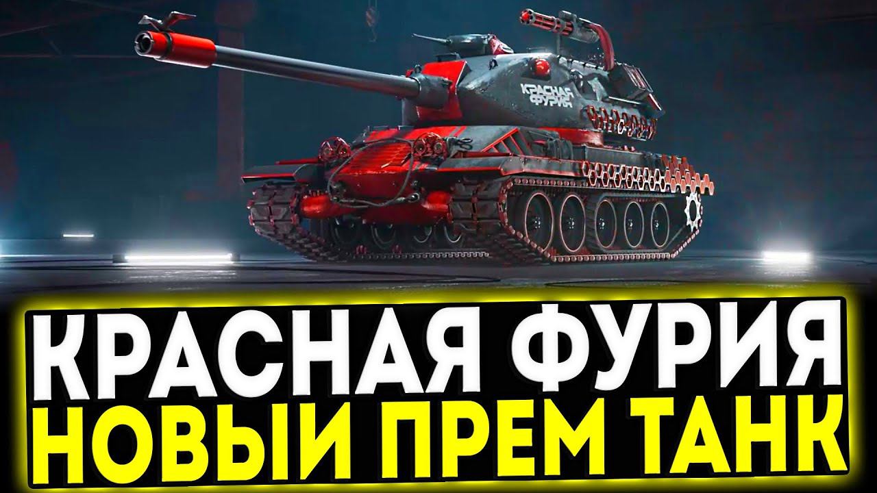 ✅ КРАСНАЯ ФУРИЯ - НОВЫЙ ПРЕМ ТАНК 8 УРОВНЯ В МИР ТАНКОВ смотреть онлайн