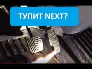 Газель Next: устраняем провалы и тупость педали газа