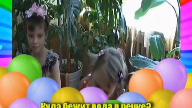 Детская правдаКуда бежит вода в речке) 28 06 2013(2 19) смотреть онлайн