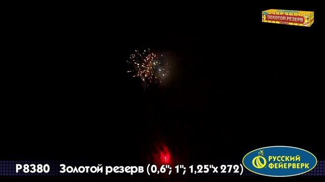 Салют Золотой резерв — Комбинированный 272 залпов смотреть онлайн