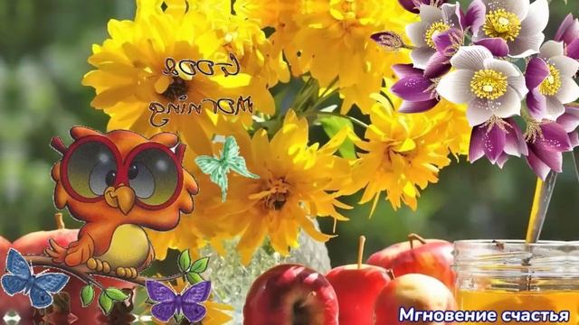 Пусть день подарит радость! ☕☀️??? Пусть сбываются мечты! ? смотреть онлайн