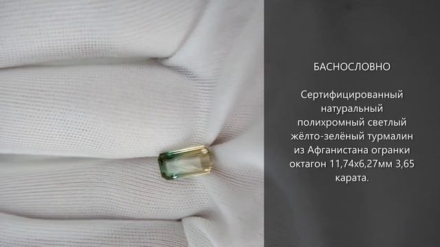 Сертифицированный натуральный полихромный жёлто-зелёный турмалин из Афганистана 12x6мм 3,65 карата смотреть онлайн