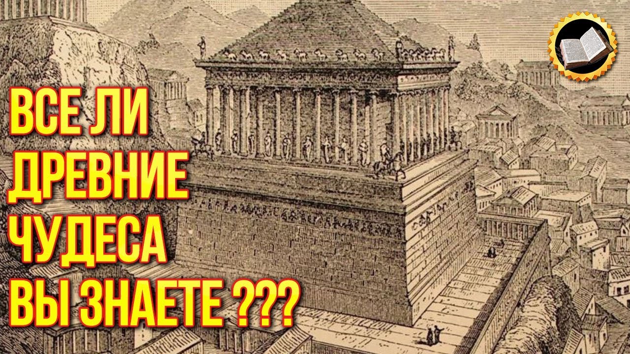 Древние чудеса света глазами их современников. 10 чудес света смотреть онлайн