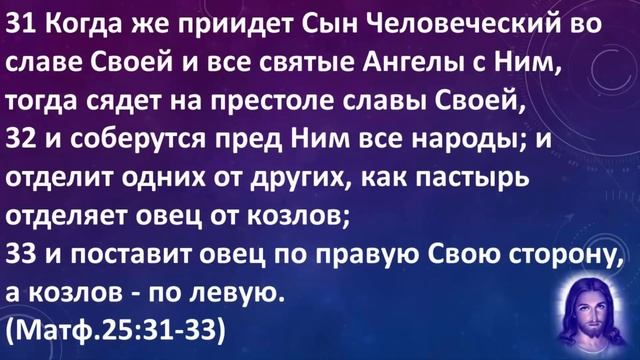 Второе пришествие. Притча о козлах и овцах. смотреть онлайн