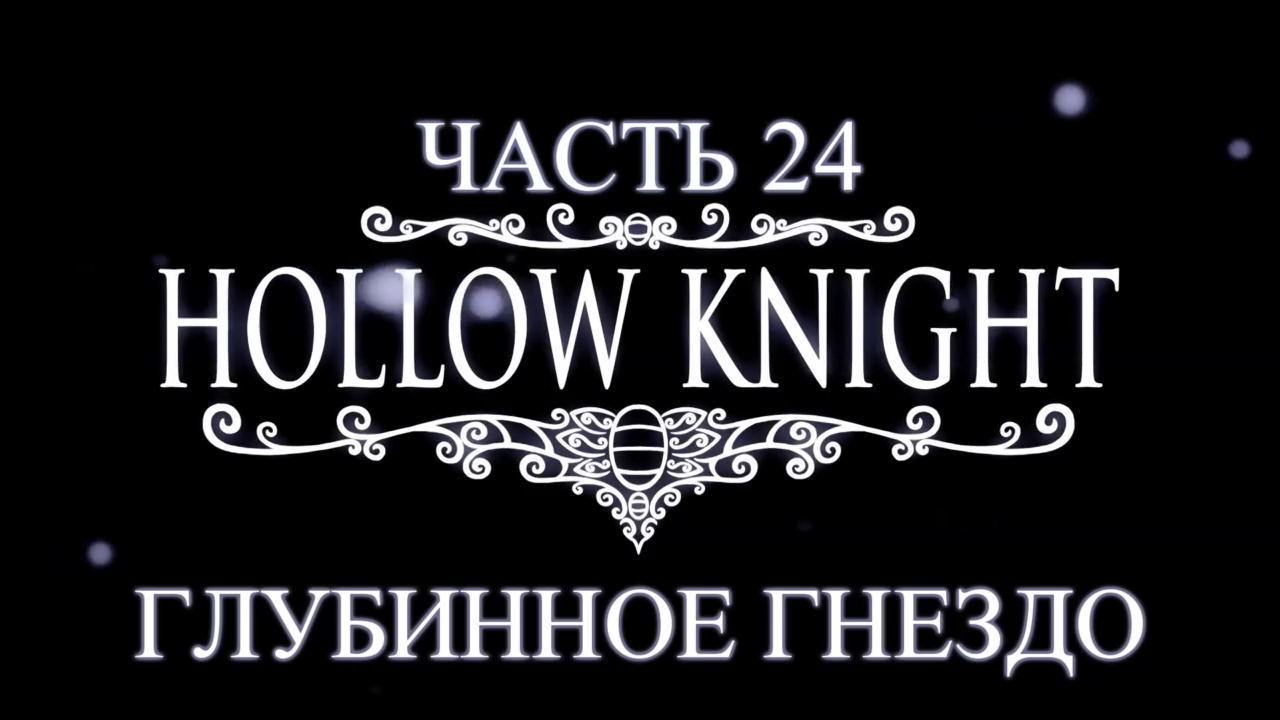 Hollow Knight Прохождение на русском #24 - Глубинное гнездо [FullHD|PC] смотреть онлайн