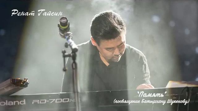 Ренат Гайсин Память Посвящение Батырхану Шукенову, Renat Gaissin Batyrkhan Shukenov смотреть онлайн
