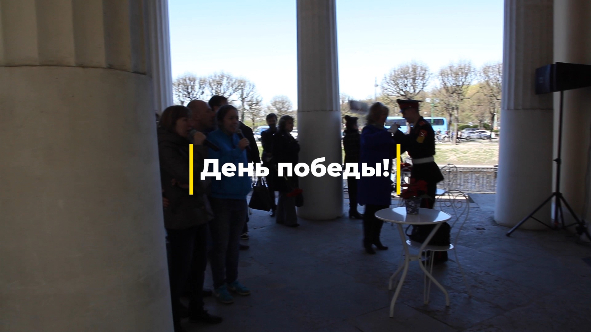 День победы. смотреть онлайн