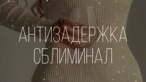 АНТИЗАДЕРЖКА САБЛИМИНАЛ