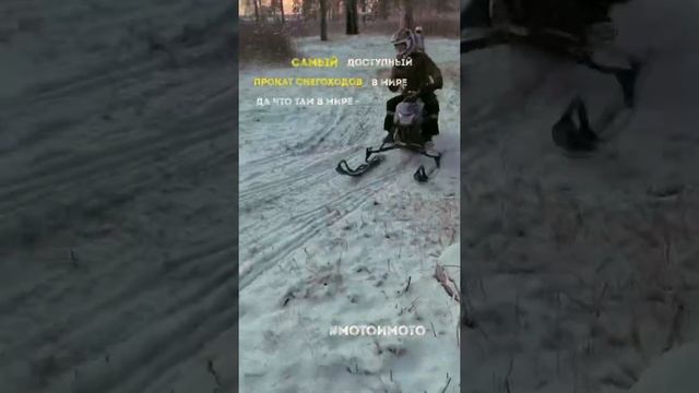 Прокат снегоходов Екатеринбург #мотоимото