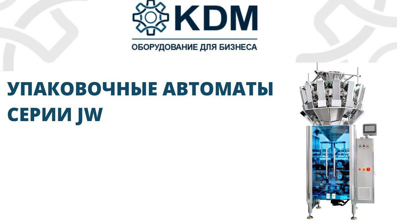 Высокоскоростные автоматы серии JW смотреть онлайн