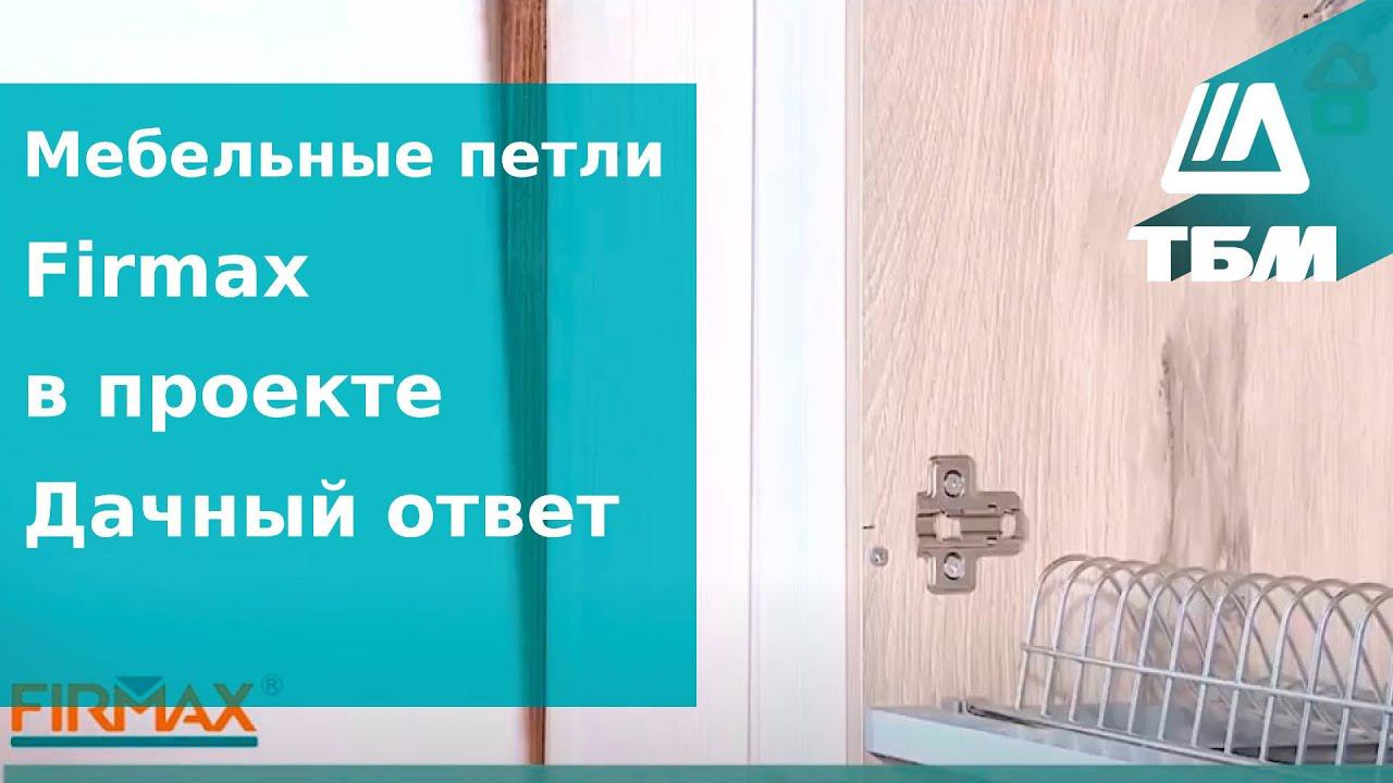 Мебельные петли Firmax в проекте Дачный ответ смотреть онлайн