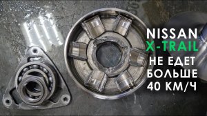 Вся правда о вариаторе Ниссан Х-Трейл. Комментарий специалиста