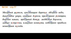Руский язык учебник. 3 класс. Часть 2. Канакина В. П. Упраж.134 ответы