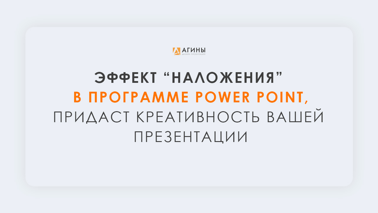Эффект наложения в программе Power Point смотреть онлайн