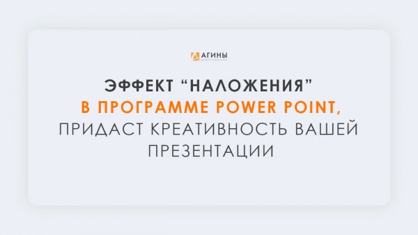 Эффект наложения в программе Power Point