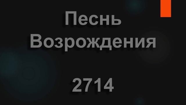 №2714 В больших домах тепло и свет | Песнь Возрождения