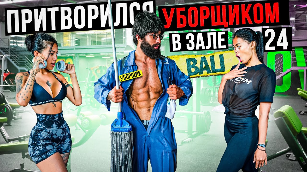 Мастер Спорта притворился УБОРЩИКОМ в ЗАЛЕ BALI #20 _ GYM PRANK (1080p) смотреть онлайн