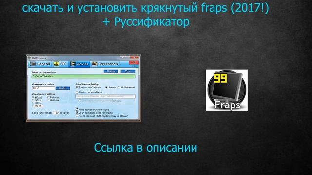 Скачать крякнутый Fraps + руссификатор БЕСПЛАТНО за 1 Минуту смотреть онлайн
