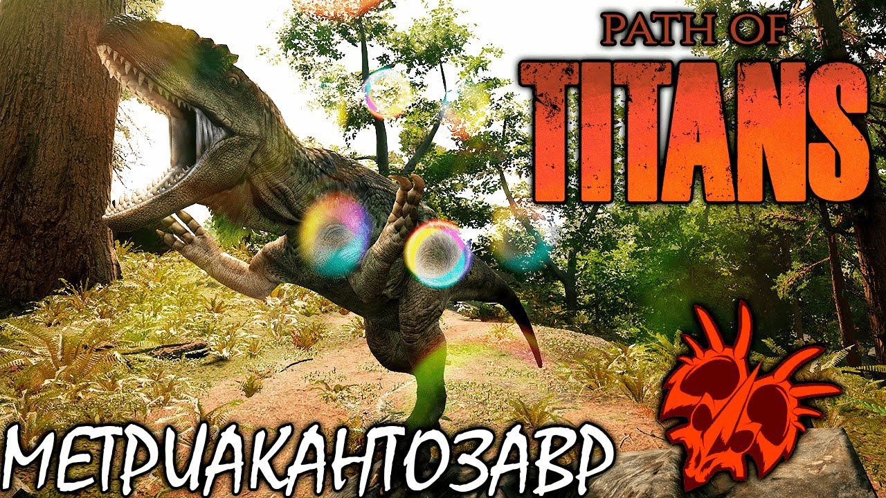 ЯДОВИТЫЙ МЕТРИАКАНТОЗАВР | ВЫЖИВАНИЕ И БОИ ► PATH OF TITANS смотреть онлайн