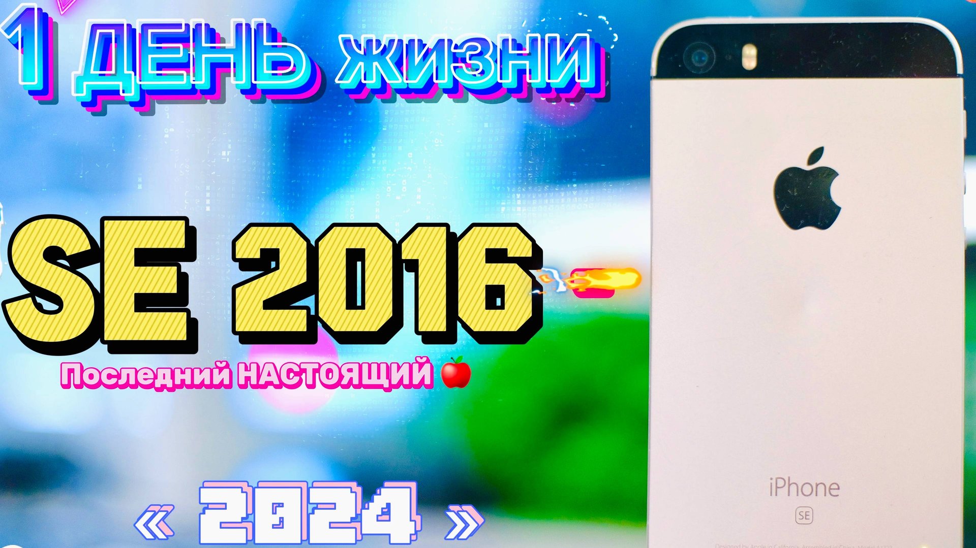 ПОСЛЕДНИЙ настоящий IPhone Se 2016 в 2024