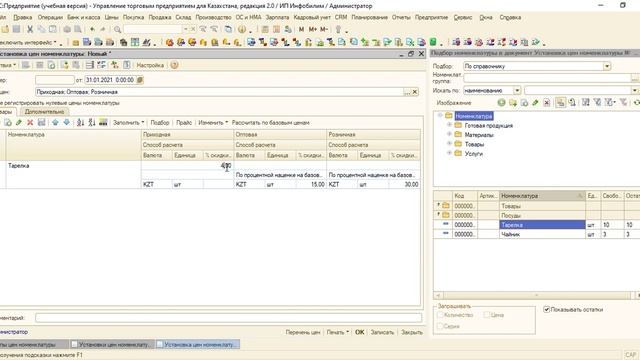 1с УТП (Курс) Типы цен. Установка цен номенклатуры смотреть онлайн