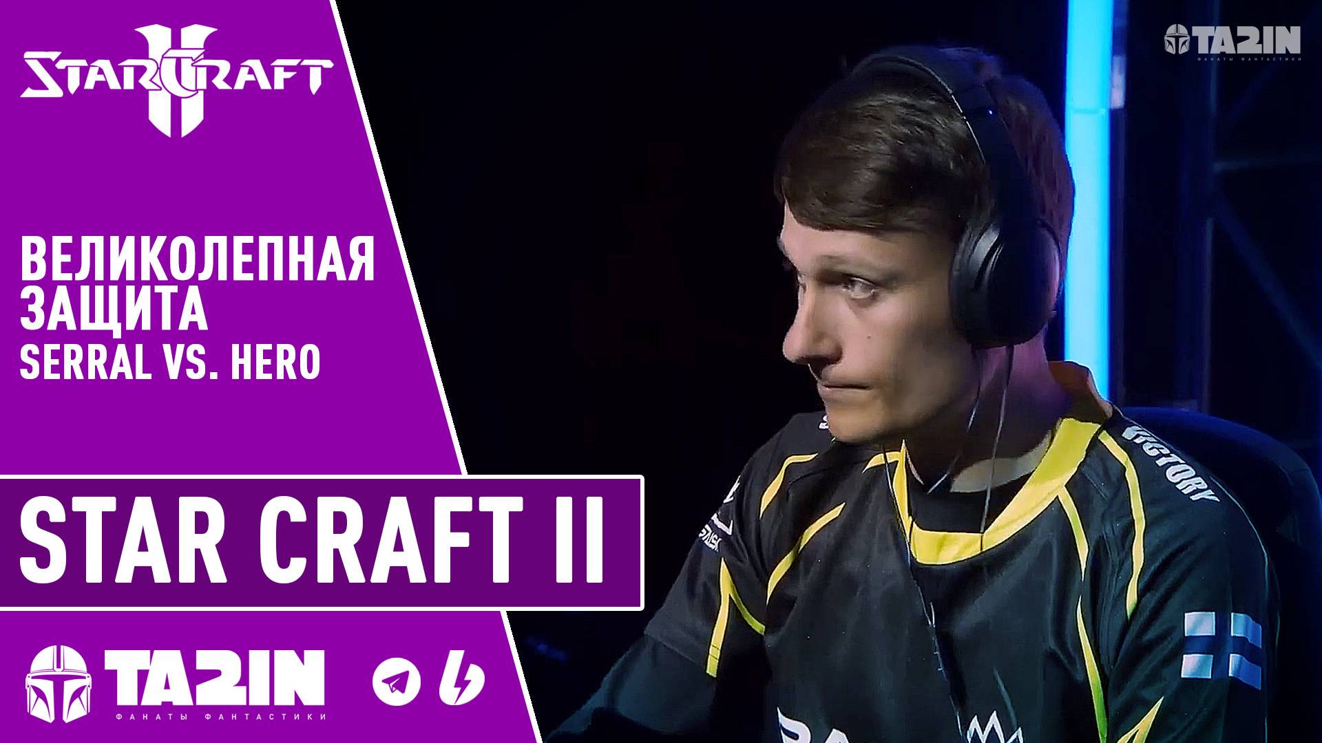 Великолепная защита от Serral / Starcraft 2 / Serral vs. herO смотреть онлайн