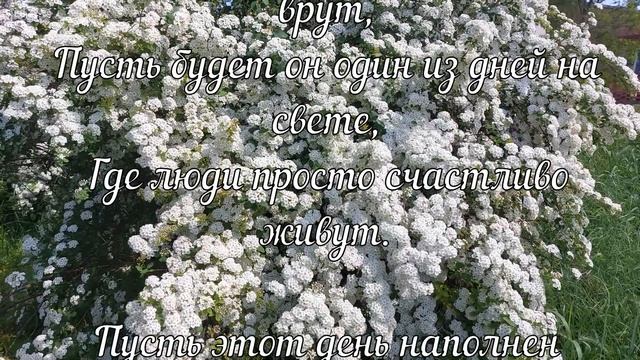 Красивый стих с пожеланиями на день: Приятен день, который только начат смотреть онлайн
