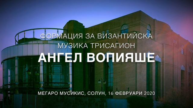 Ангел вопияше - Еленски напев - глас 1 / Μέγαρο Μουσικής Θεσσαλονίκης смотреть онлайн