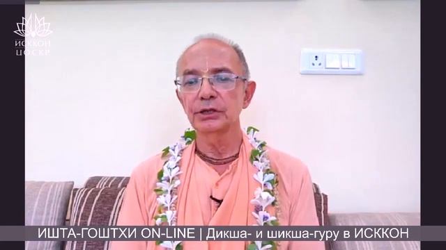 Шикша-гуру не принимает учеников | Ишта-гоштхи с Бхакти Вигьяной Госвами | 10 июня 2020 г. смотреть онлайн